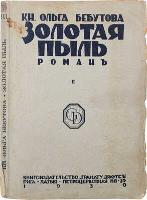Бебутова О.Г. Золотая пыль. Роман из жизни 1914—1916 гг. [В 2 кн.]. Кн. 2. Рига: Грамату драугс, 1930.